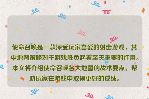 使命召唤是一款深受玩家喜爱的射击游戏，其中地图策略对于游戏胜负起着至关重要的作用。本文将介绍使命召唤各大地图的战术要点，帮助玩家在游戏中取得更好的成绩。